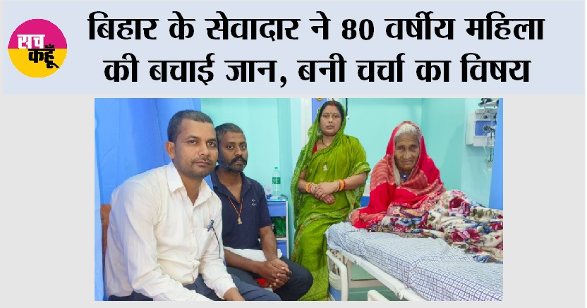 Bihar: बिहार के सेवादार ने 80 वर्षीय महिला की बचाई जान, बनी चर्चा का विषय