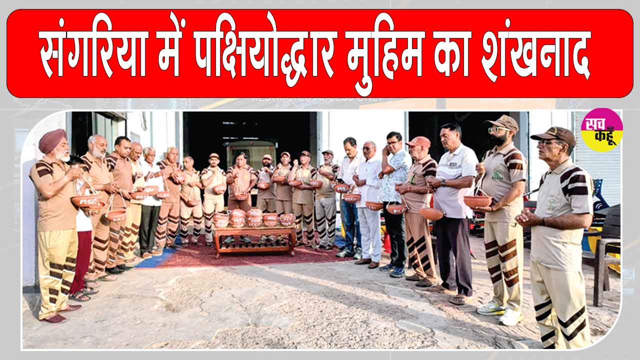 Bird Nurturing Campaign: पूज्य गुरुजी की पावन प्रेरणा से संगरिया में परिंडा अभियान का शंखनाद