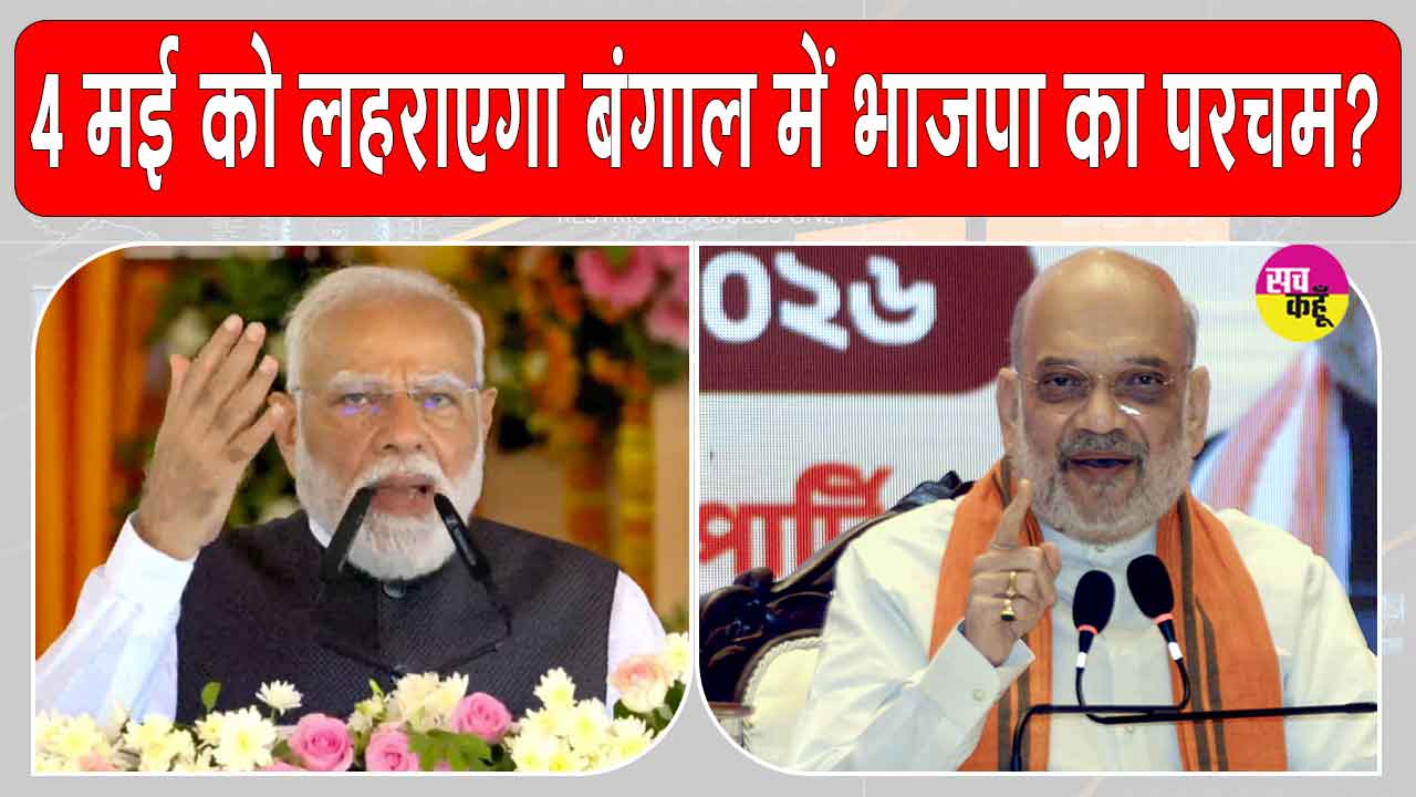 West Bengal Elections: ऐसे करेगी भाजपा 'बंगाल फतह'! पूरे देश को 4 मई के परिणाम का इंतजार