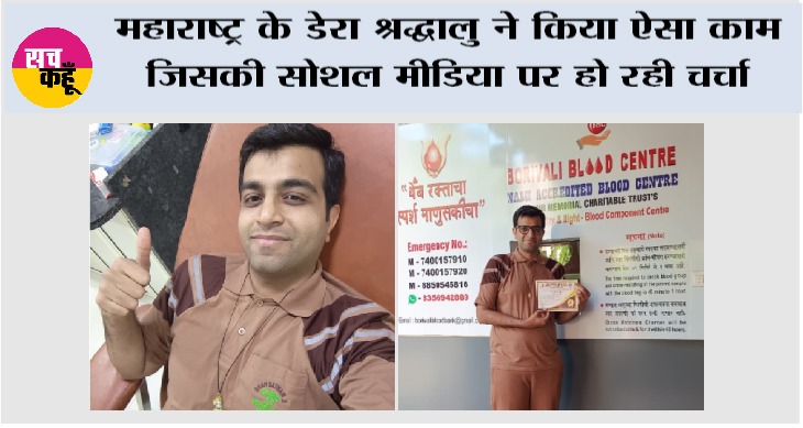 महाराष्ट्र के डेरा श्रद्धालु ने किया ऐसा काम जिसकी सोशल मीडिया पर हो रही चर्चा