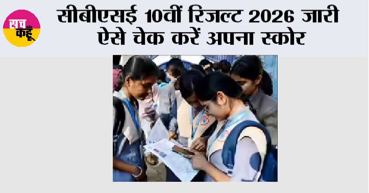 CBSE 10th Result 2026: सीबीएसई 10वीं रिजल्ट 2026 जारी, ऐसे चेक करें अपना स्कोर
