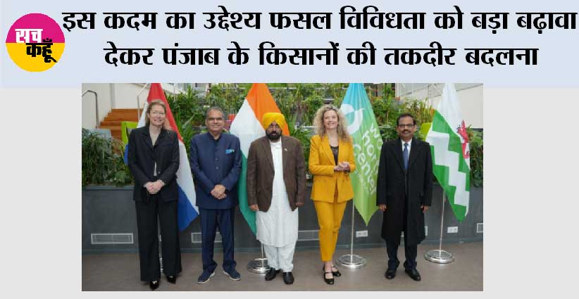 मुख्यमंत्री के प्रयासों को मिलने लगी सफलता, पंजाब सरकार वर्ल्ड हार्टी सेंटर इकोसिस्टम की तर्ज पर बागवानी अनुभव और प्रशिक्षण केंद्र करेगी स्थापित *