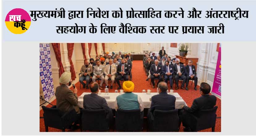 मुख्यमंत्री द्वारा निवेश को प्रोत्साहित करने और अंतरराष्ट्रीय सहयोग के लिए वैश्विक स्तर पर प्रयास जारी