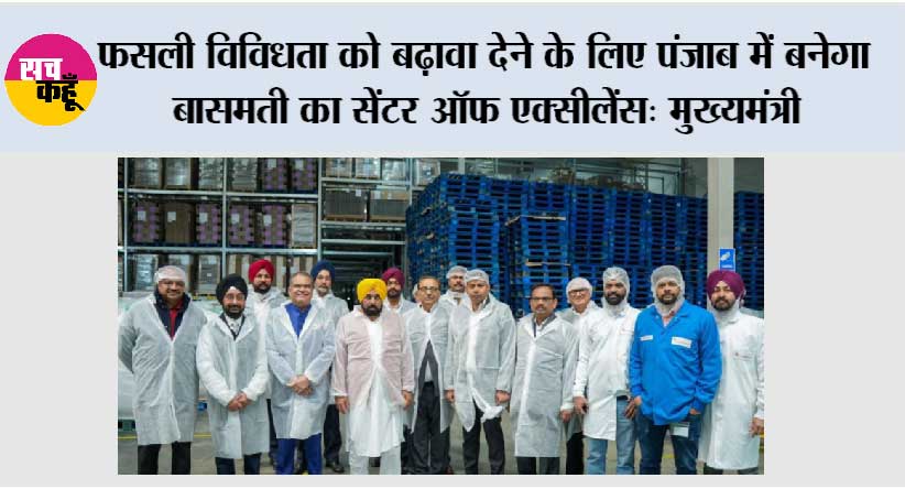 फसली विविधता को बढ़ावा देने के लिए पंजाब में बनेगा बासमती का ‘सेंटर ऑफ एक्सीलेंस’:  मुख्यमंत्री