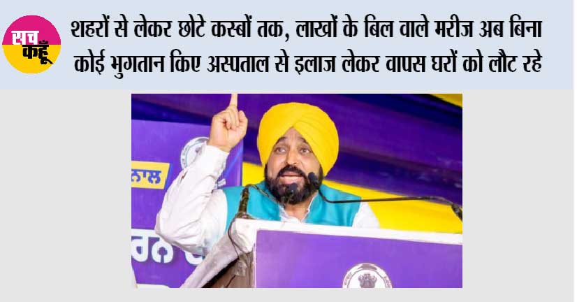 शहरों से लेकर छोटे कस्बों तक, लाखों के बिल वाले मरीज अब बिना कोई भुगतान किए अस्पताल से इलाज लेकर वापस घरों को लौट रहे