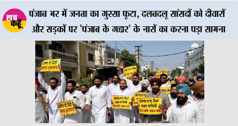 पंजाब भर में जनता का गुस्सा फूटा, दलबदलू सांसदों को दीवारों और सड़कों पर ‘पंजाब के गद्दार’ के नारों का करना पड़ा सामना