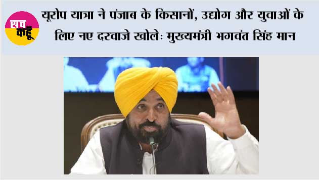यूरोप यात्रा ने पंजाब के किसानों, उद्योग और युवाओं के लिए नए दरवाजे खोले: मुख्यमंत्री भगवंत सिंह मान