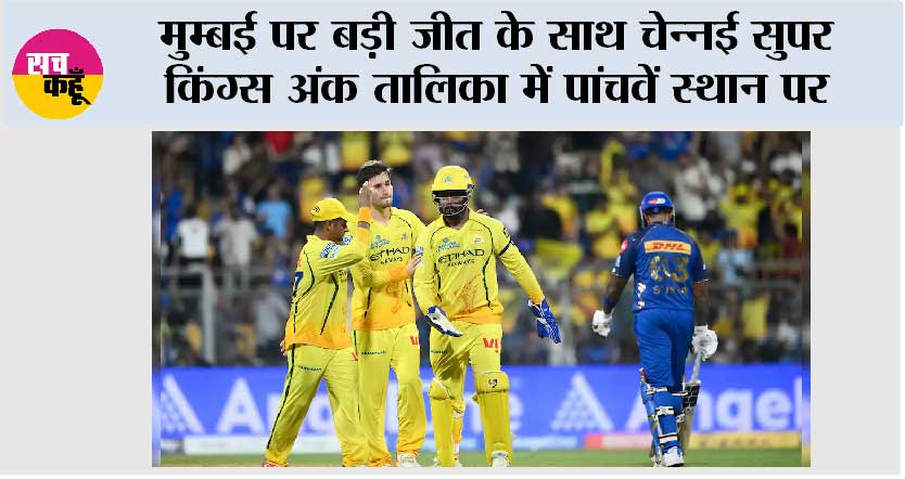मुम्बई पर बड़ी जीत के साथ चेन्नई सुपर किंग्स अंक तालिका में पांचवें स्थान पर