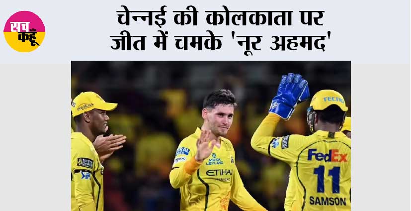 चेन्नई की कोलकाता पर जीत में चमके ‘नूर अहमद’