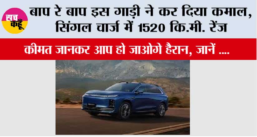 बाप रे बाप इस गाड़ी ने कर दिया कमाल, सिंगल चार्ज में 1520 कि.मी. रेंज, कीमत जानकर आप हो जाओगे हैरान, जानें ….