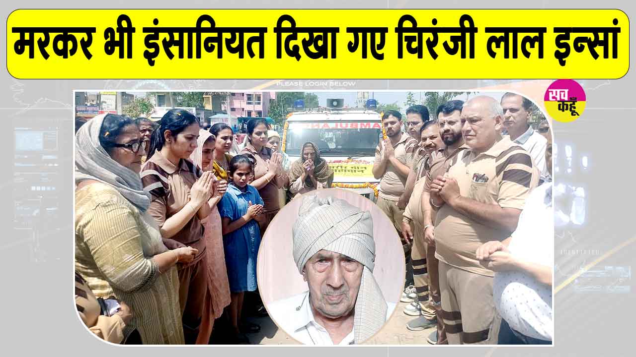 डबवाली के चिरंजी लाल इन्सां मरणोंपरांत भी मानवता की सेवा में कर गए ये महान काम