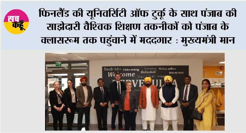 फिनलैंड की यूनिवर्सिटी ऑफ टुर्कू के साथ पंजाब की साझेदारी वैश्विक शिक्षण तकनीकों को पंजाब के क्लासरूम तक पहुंचाने में मददगार : मुख्यमंत्री भगवंत सिंह मान