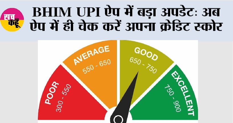 BHIM UPI ऐप में बड़ा अपडेट: अब ऐप में ही चेक करें अपना क्रेडिट स्कोर