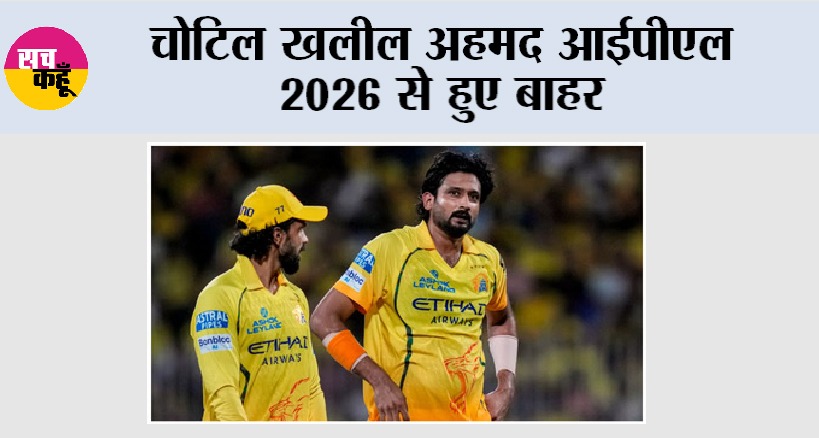 Cricket News: चोटिल खलील अहमद आईपीएल 2026 से हुए बाहर