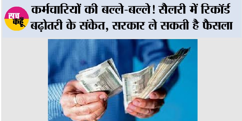 DA Hike: कर्मचारियों की बल्ले-बल्ले! सैलरी में रिकॉर्ड बढ़ोतरी के संकेत, सरकार ले सकती है फैसला