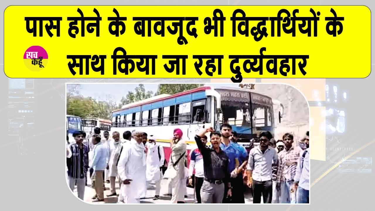 रोडवेज़ पास को लेकर आ रही समस्या से निजात को विद्यार्थियों ने दी आंदोलन की चेतावनी