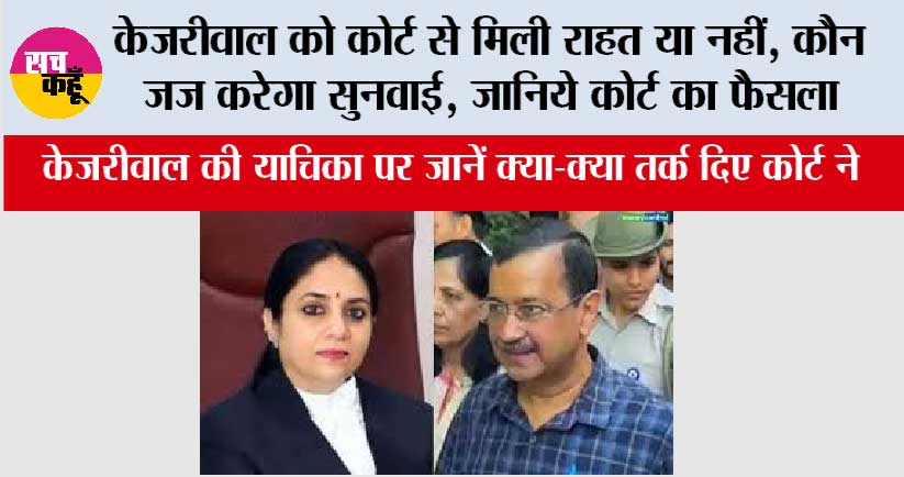 Delhi Liquor Policy Case: केजरीवाल को कोर्ट से मिली राहत या नहीं, कौन जज करेगा सुनवाई, जानिये कोर्ट का फैसला
