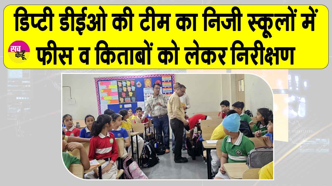 एक ही विक्रेता से किताबें व ड्रेस मिलने को लेकर डिप्टी डीईओ टीम ने जारी किये ये निर्देश