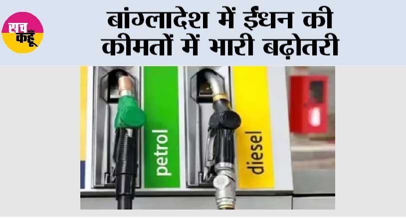 बांग्लादेश में ईंधन की कीमतों में भारी बढ़ोतरी
