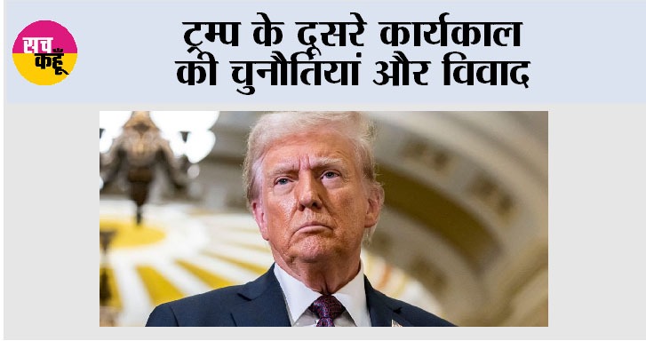 ट्रम्प के दूसरे कार्यकाल की चुनौतियां और विवाद