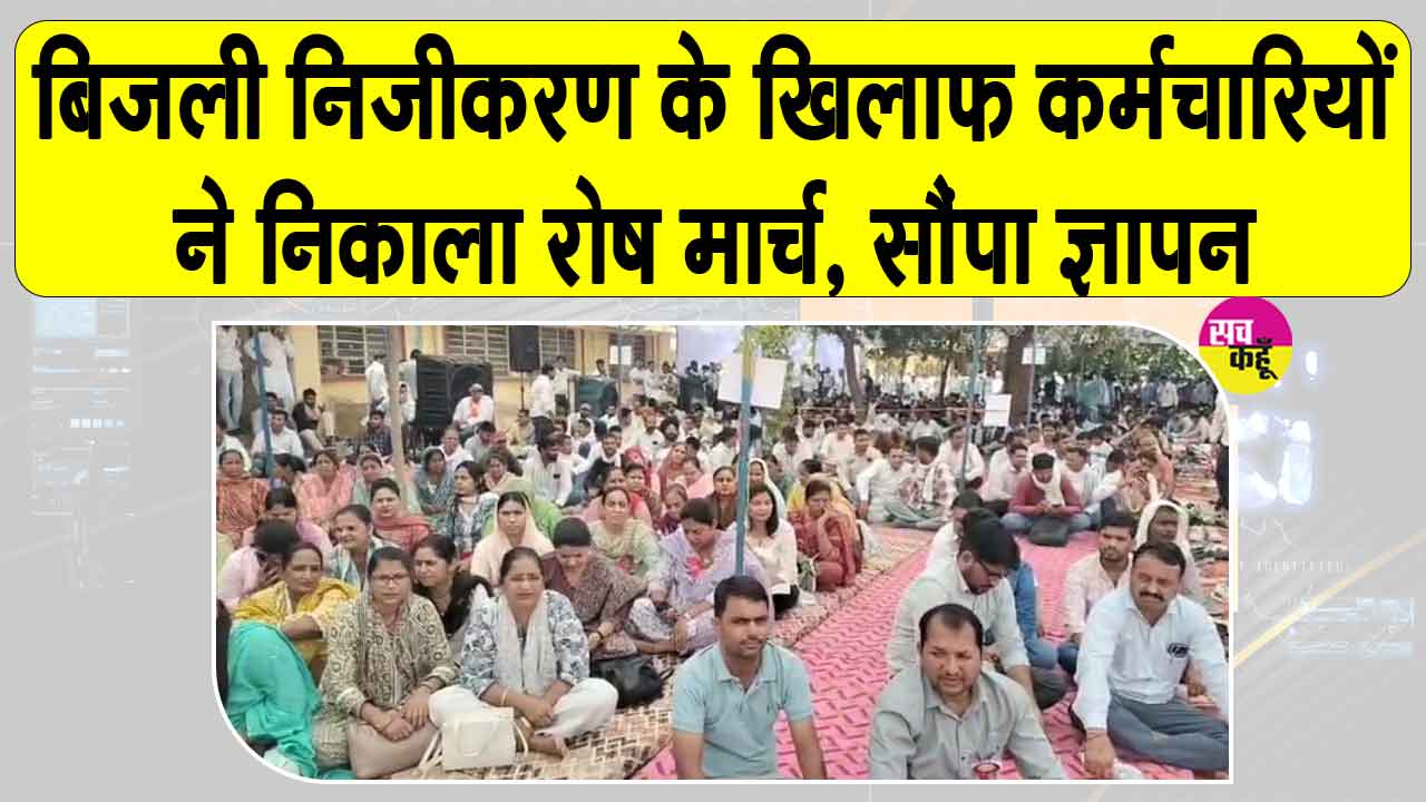 बिजली निजीकरण के खिलाफ गरजे कर्मचारी