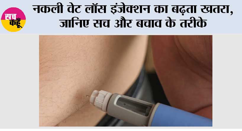 Fake Weight Loss Injection: नकली वेट लॉस इंजेक्शन का बढ़ता खतरा, जानिए सच और बचाव के तरीके
