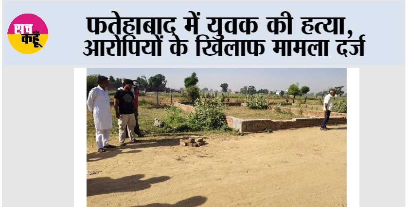 फतेहाबाद में युवक की हत्या, आरोपियों के खिलाफ मामला दर्ज