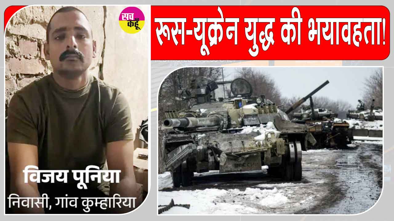 Fatehabad News: रूस-यूक्रेन युद्ध की भेंट चढ़ा फतेहाबाद का एक और लाल, विजय पूनिया की पार्थिव देह दिल्ली पहुँची