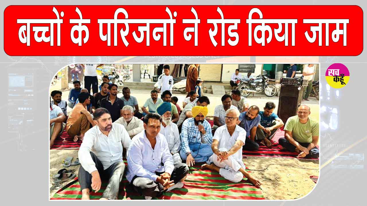 फीस वृद्धि से आक्रोशित परिजनों ने रोड किया जाम, फीस वृद्धि वापिस लेने की मांग