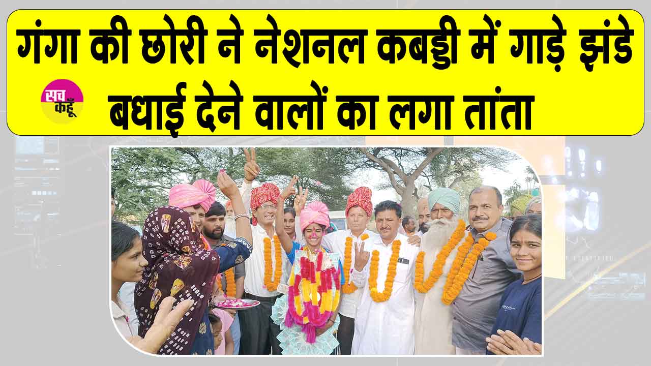 सरसा के गंगा की महकदीप कौर ने नेशनल कबड्डी में हरियाणा को बनाया चैंपियन