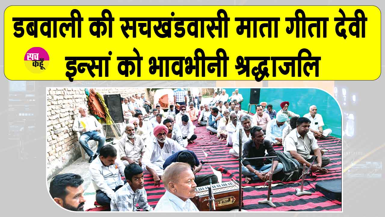 डबवाली ब्लॉक ने किलियांवाली के भाइयों-बहनों के साथ मिलकर 175 जरूरतमंद बच्चों के लिए किया ये सराहनीय कार्य