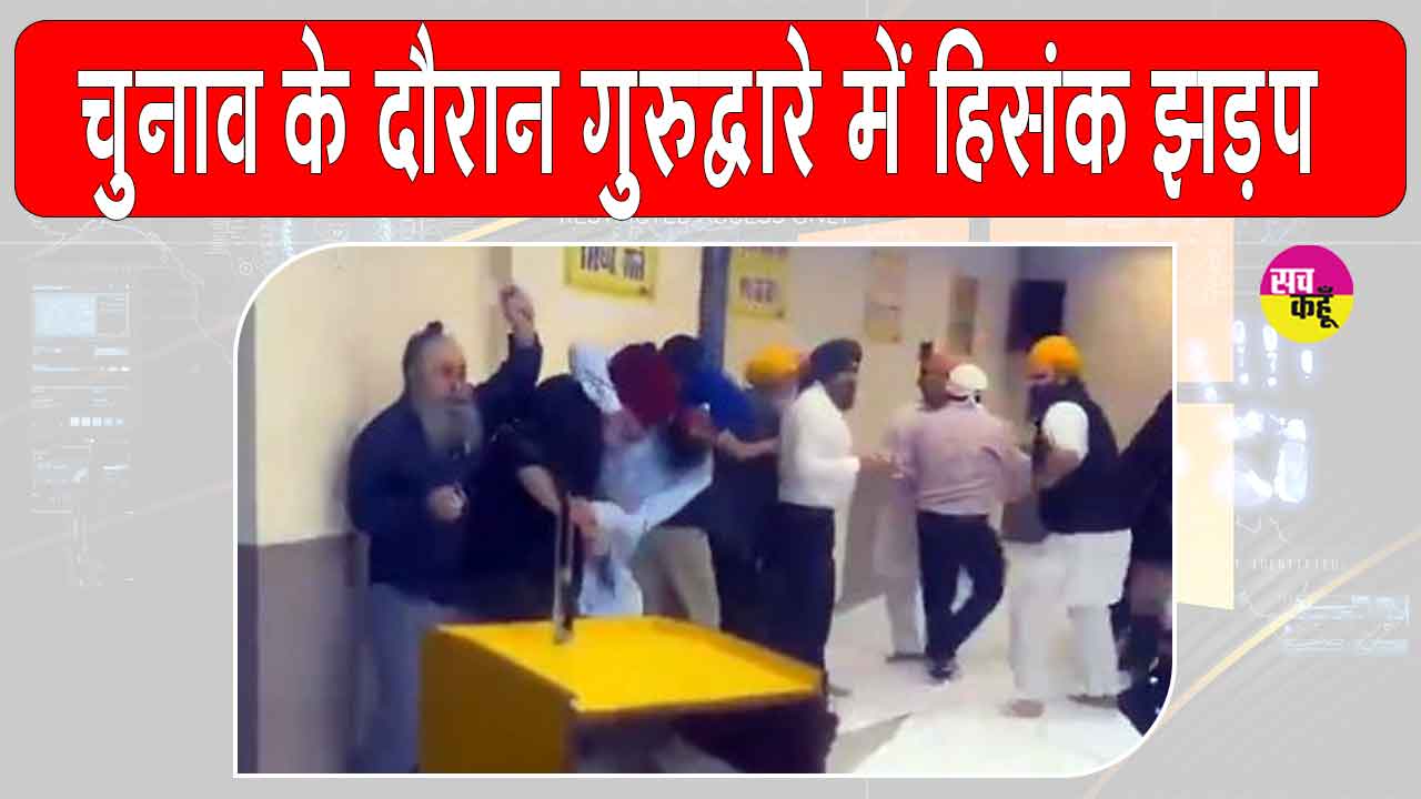 Germany Gurdwara Violence: गुरुद्वारे में चुनावों को लेकर हिंसक झड़प, मचा हड़कंप