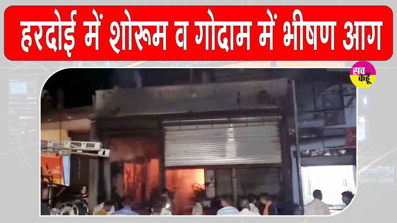 Hardoi Fire: हरदोई में भीषण आग का तांडव,  22 लाख नकदी सहित 2 करोड़ का सामान स्वाहा