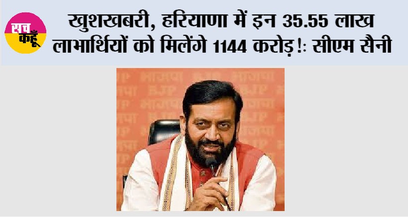 Haryana News: खुशखबरी, हरियाणा में इन 35.55 लाख लाभार्थियों को मिलेंगे 1144 करोड़: सीएम सैनी