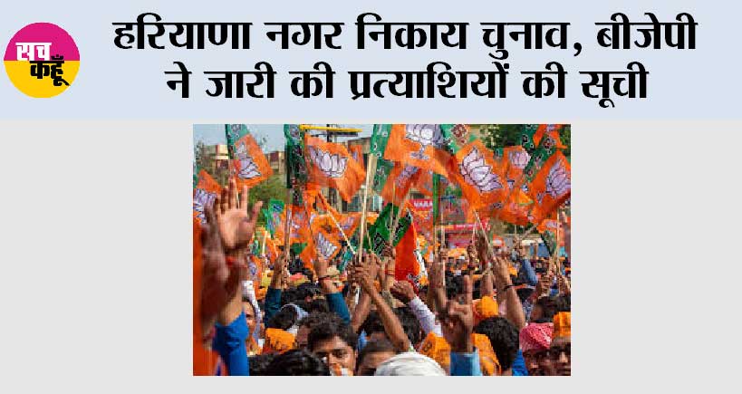 Haryana News: हरियाणा नगर निकाय चुनाव, बीजेपी ने जारी की प्रत्याशियों की सूची
