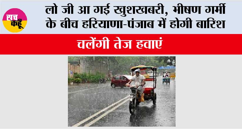 Haryana-Punjab Weather: लो जी आ गई खुशखबरी, भीषण गर्मी के बीच हरियाणा-पंजाब में होगी बारिश, चलेंगी तेज हवाएं