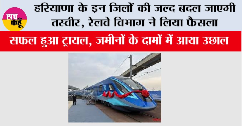 Haryana Railway News: हरियाणा के इन जिलों की जल्द बदल जाएगी तस्वीर, रेलवे विभाग ने लिया फैसला