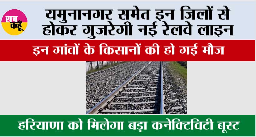 Haryana Railway News: यमुनानगर समेत इन जिलों से होकर गुजरेगी नई रेलवे लाइन, इन गांवों के किसानों की हो गई मौज