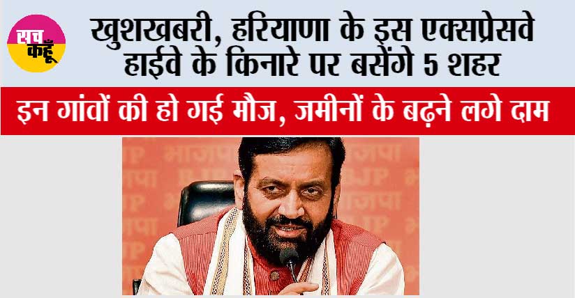 Haryana: खुशखबरी, हरियाणा के इस एक्सप्रेसवे हाईवे के किनारे पर बसेंगे 5 शहर, जमीनों के बढ़ने लगे दाम