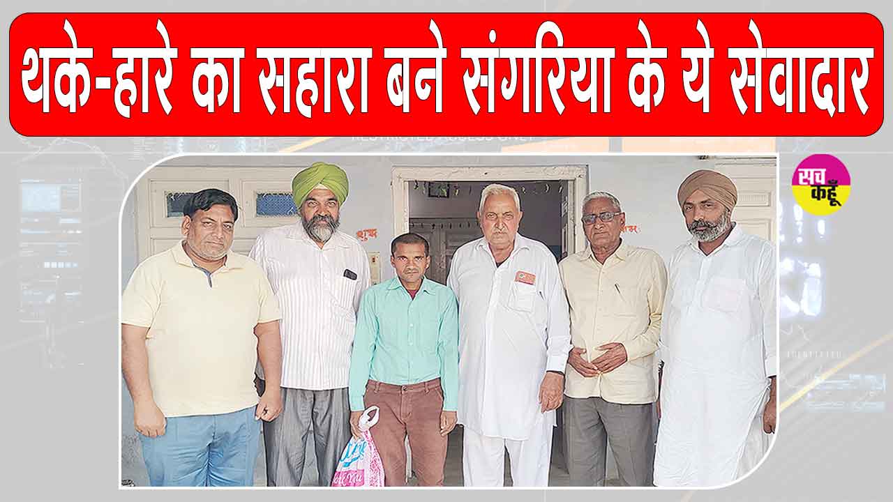 उत्तर प्रदेश के इस परिवार ने जताया पूज्य गुरुजी व संगरिया सेवादारों का आभार