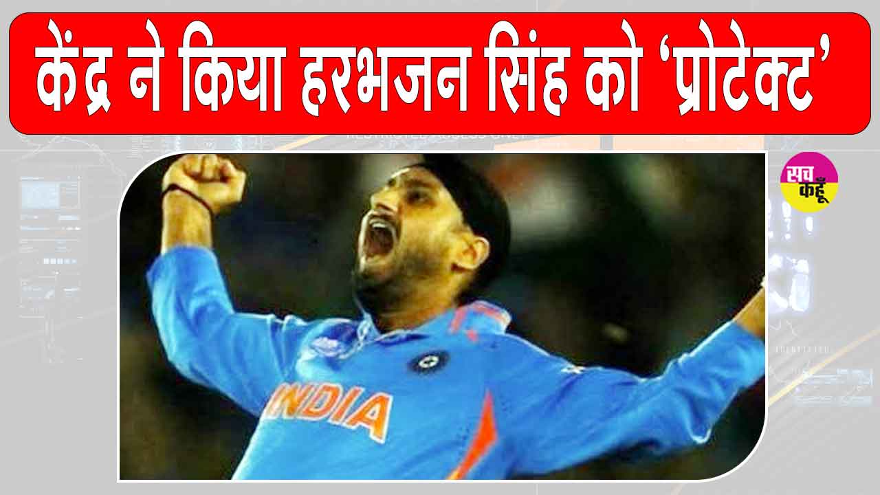 Harbhajan Singh Security: ‘आप’ सरकार ने छीनी, केन्द्र ने दी हरभजन सिंह को सुरक्षा