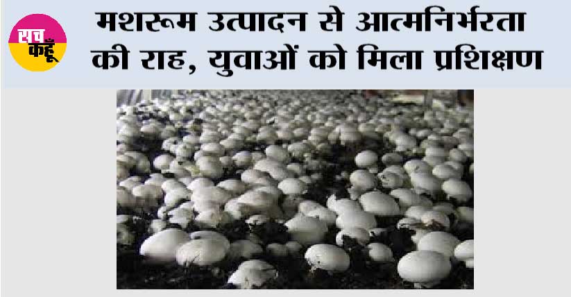 मशरूम उत्पादन से आत्मनिर्भरता की राह, युवाओं को मिला प्रशिक्षण