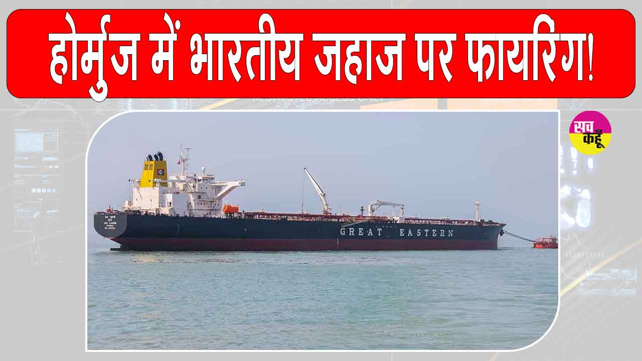 होर्मुज स्ट्रेट में भारतीय जहाजों पर फायरिंग से बढ़ा भारत-ईरान के बीच तनाव