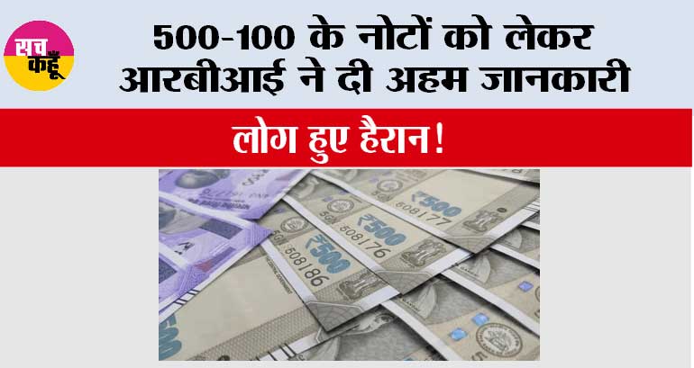 Indian Currency 500-100 Rupee: 500-100 के नोटों को लेकर आरबीआई ने दी अहम जानकारी, लोग हुए हैरान!