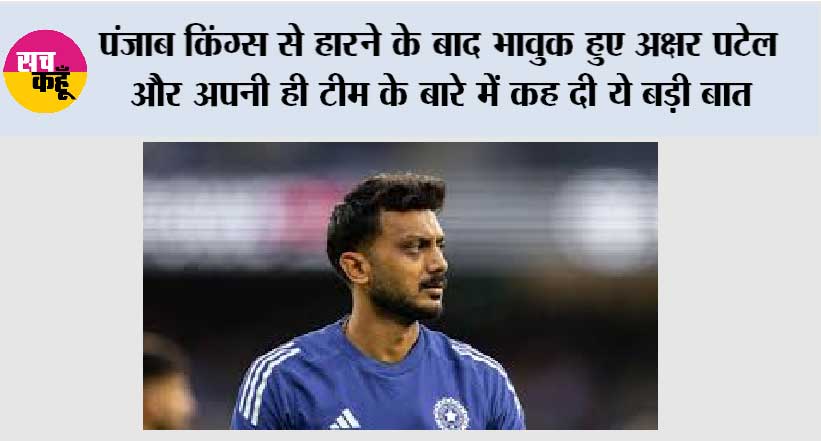 IPL 2026: पंजाब किंग्स से हारने के बाद भावुक हुए अक्षर पटेल और अपनी ही टीम के बारे में कह दी ये बड़ी बात