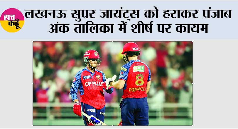 IPL 2026 Points Table: लखनऊ सुपर जायंट्स को हराकर पंजाब अंक तालिका में शीर्ष पर कायम
