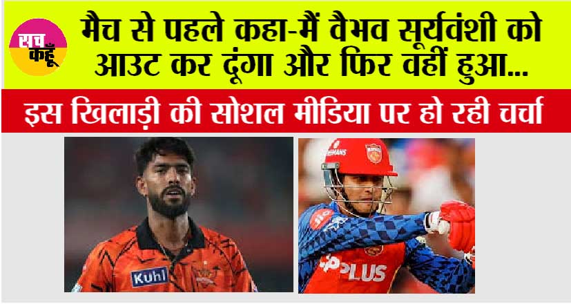 IPL 2026: मैच से पहले कहा-मैं वैभव सूर्यवंशी को आउट कर दूंगा और फिर वहीं हुआ.. IPL डेब्यू में छाए प्रफुल्ल हिंगे