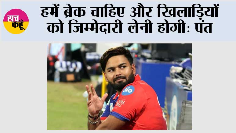 IPL 2026: हमें ब्रेक चाहिए और खिलाड़ियों को जिम्मेदारी लेनी होगी: पंत