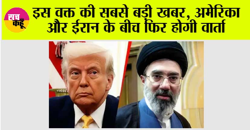 Iran US Peace Talk: US अमेरिका–ईरान वार्ता, क्या दूसरे दौर में बनेगी बात?