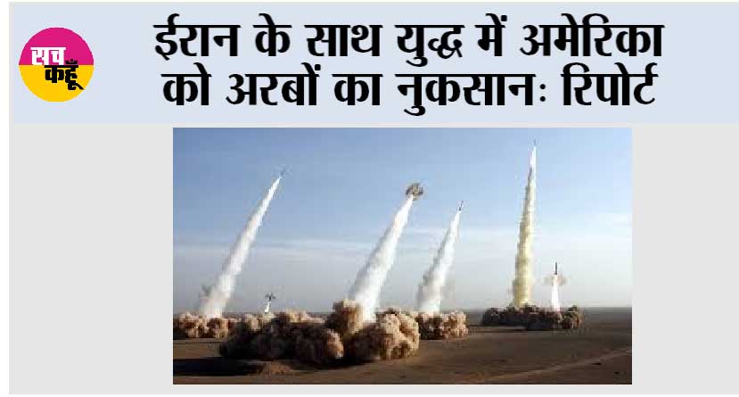 ईरान के साथ युद्ध में अमेरिका को अरबों का नुकसान: रिपोर्ट